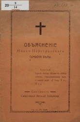 Объяснение Никео-Цареградского символа веры