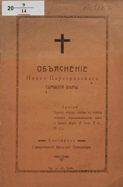 Объяснение Никео-Цареградского символа веры