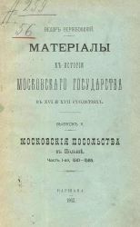 Материалы к истории Московского государства в XVI и XVII столетиях. Выпуск 5. Московские посольства в Польше. Часть 1. 1510-1585