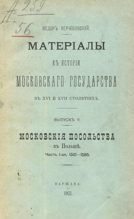 Материалы к истории Московского государства в XVI и XVII столетиях. Выпуск 5. Московские посольства в Польше. Часть 1. 1510-1585