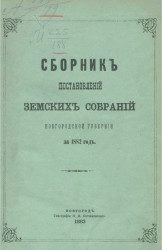 Сборник постановлений земских собраний Новгородской губернии за 1882 год