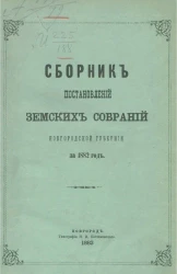Сборник постановлений земских собраний Новгородской губернии за 1882 год
