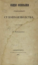 Общие основания гражданского судопроизводства