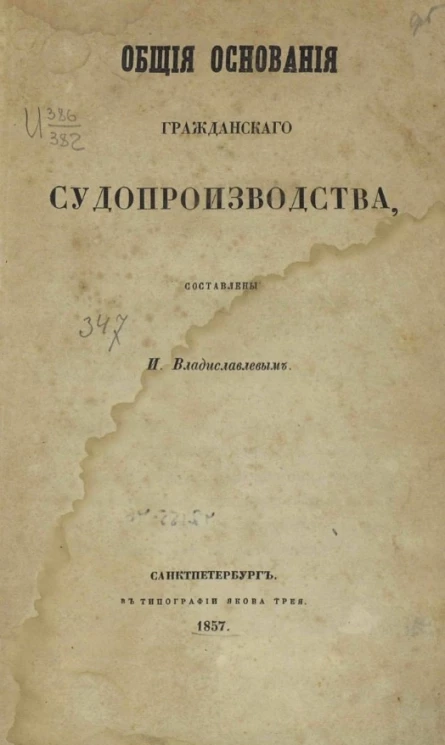 Общие основания гражданского судопроизводства