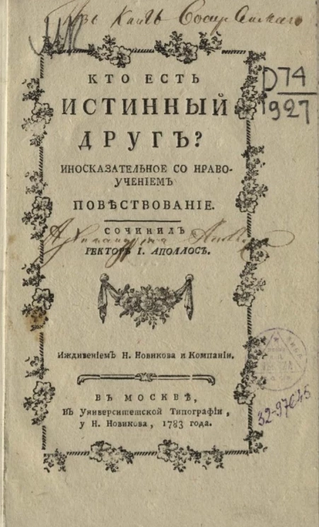 Кто есть истинный друг? Иносказательное со нравоучением повествование