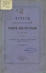 Отчет Нерехтской уездной земской управы за 1877 год к очередной сессии Нерехтского уездного земского собрания 1878 года