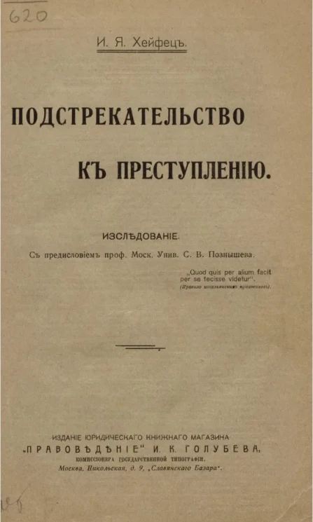 Подстрекательство к преступлению. Исследование
