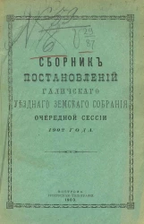 Сборник постановлений Галичского уездного земского собрания очередной сессии 1902 года