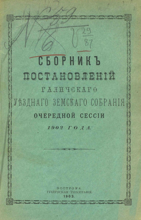 Сборник постановлений Галичского уездного земского собрания очередной сессии 1902 года