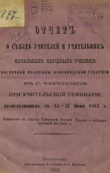 Отчет о съезде учителей и учительниц начальных народных училищ восточной половины Новгородской губернии в городе Череповце при Учительской семинарии, происшедшем с 15-27 июня 1883 года