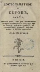 Достопамятное в Европе, то есть, описание всего, что для любопытного смотрения света, также за нужду, или по случаю путешествующему, в знатнейших местах Европы знать и видеть надлежит. Издание 2