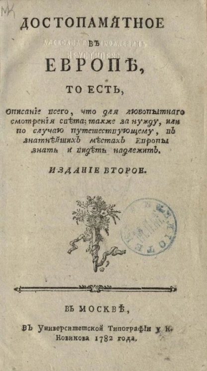 Достопамятное в Европе, то есть, описание всего, что для любопытного смотрения света, также за нужду, или по случаю путешествующему, в знатнейших местах Европы знать и видеть надлежит. Издание 2