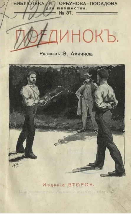 Библиотека И. Горбунова-Посадова для юношества, № 87. Поединок. Рассказ. Издание 3