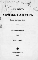 Ведомость справок о судимости, издаваемая министерством юстиции за 1880 год. Книга 12