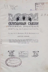 Образцовые сказки русских писателей. Издание 6