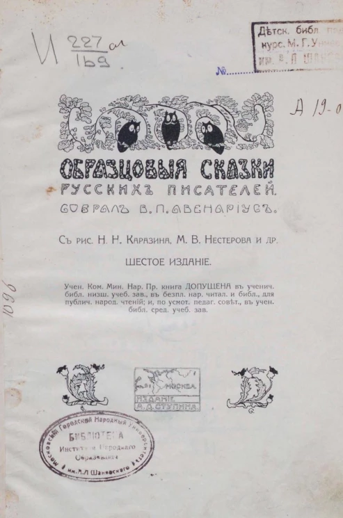 Образцовые сказки русских писателей. Издание 6