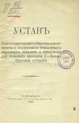 Устав благотворительного общества для открытия и поддержания бесплатных народных читален и библиотек для сельского населения Санкт-Петербургской губернии