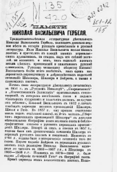 Памяти Николая Васильевича Гербеля