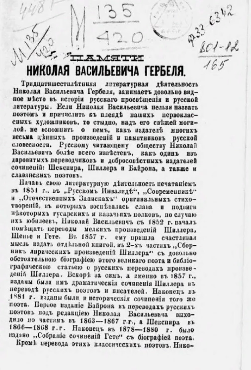 Памяти Николая Васильевича Гербеля