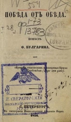 Победа от обеда. Повесть