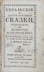 Серальские и другие забавные сказки. Издание 2