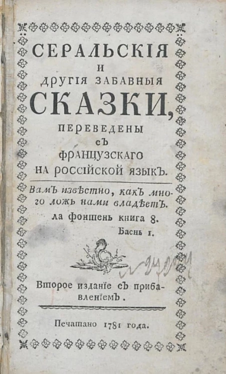 Серальские и другие забавные сказки. Издание 2