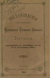 Постановления 18-го очередного Казанского уездного земского собрания, состоявшиеся в заседаниях его с 14 по 25 октября 1882 года