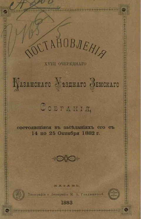 Постановления 18-го очередного Казанского уездного земского собрания, состоявшиеся в заседаниях его с 14 по 25 октября 1882 года
