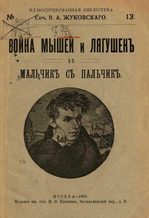Иллюстрированная библиотека, № 13. Сочинения Василия Андреевича Жуковского. Война мышей и лягушек и Мальчик с пальчик