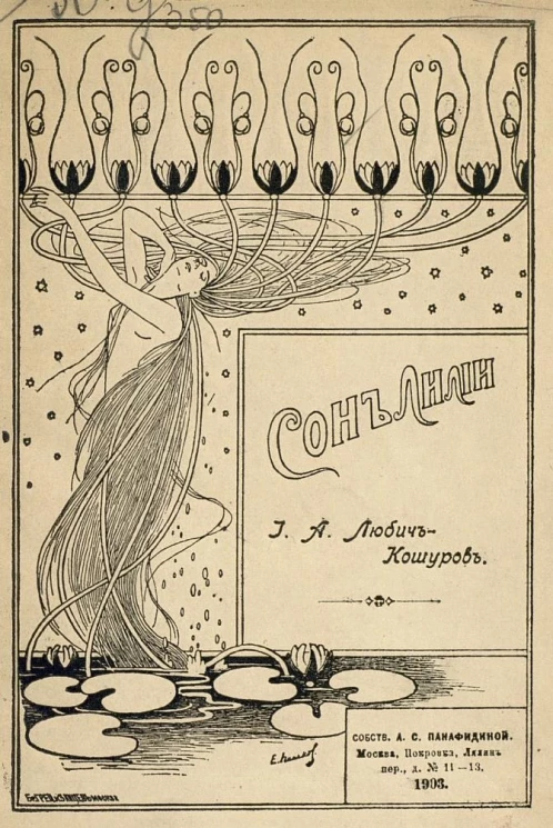 Сон лилии. Повесть для детей