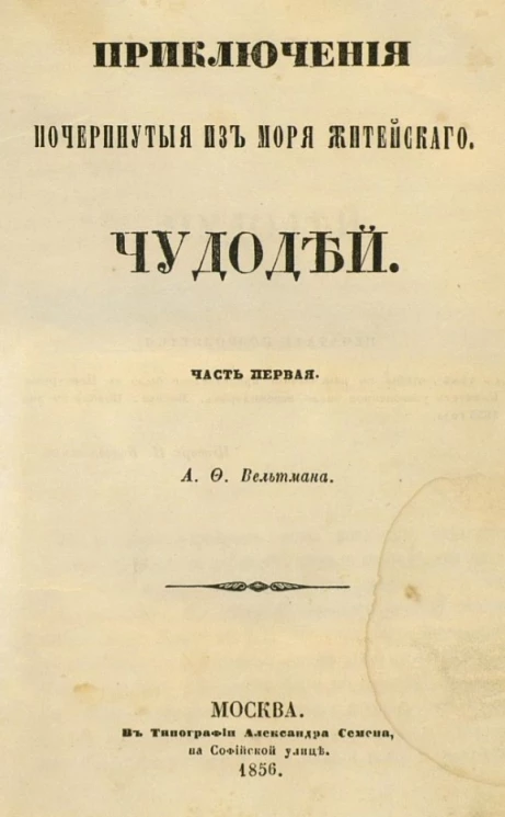 Приключения почерпнутые из моря житейского. Часть 1. Чудодей