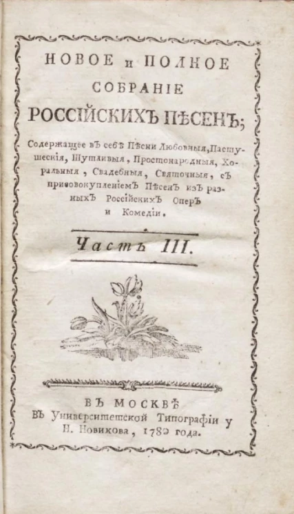 Новое и полное собрание российских песен. Часть 3