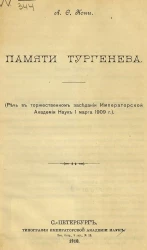 Памяти Тургенева. (Речь в торжественном заседании Императорской Академии наук 1 марта 1909 года)