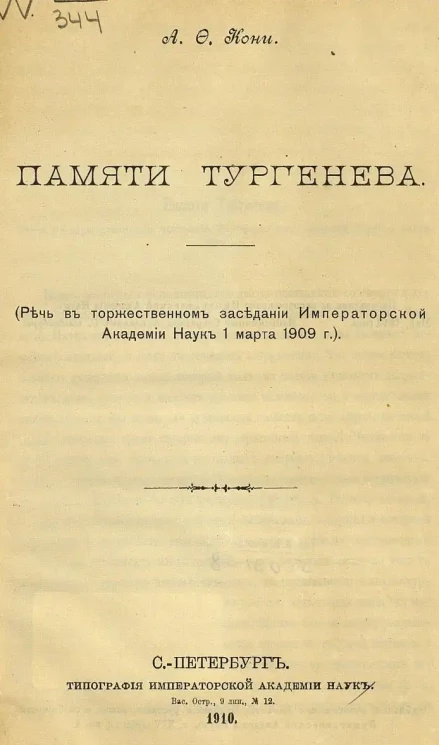 Памяти Тургенева. (Речь в торжественном заседании Императорской Академии наук 1 марта 1909 года)