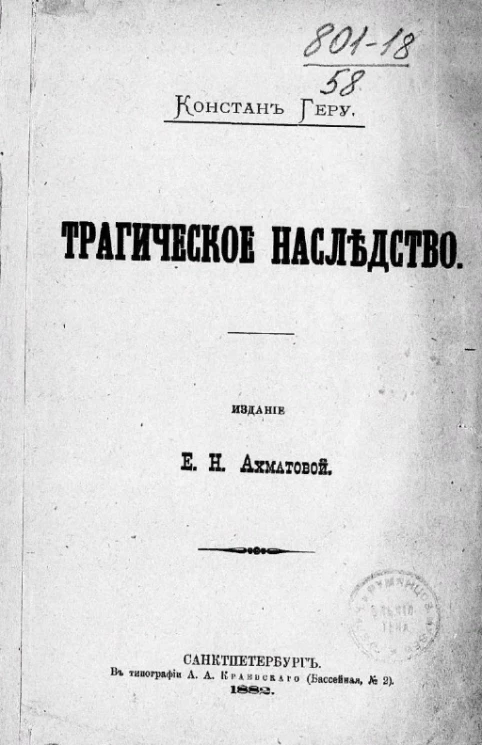 Трагическое наследство. Роман