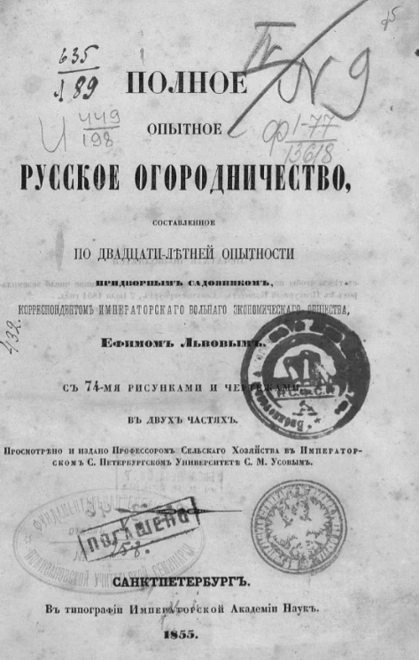 Полное опытное русское огородничество, составленное по двадцатилетней опытности придворным садовником, корреспондентом вольного экономического общества, Ефимом Львовым