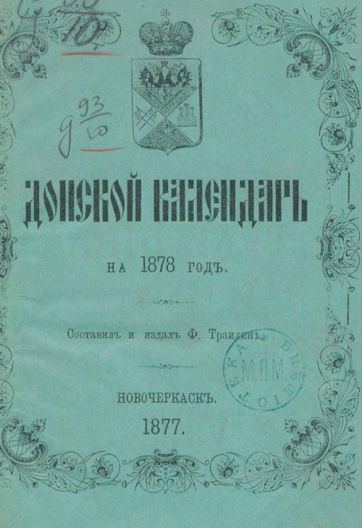 Донской календарь на 1878 год
