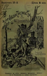 Авантюристы, или Трагедии Парижа. Выпуск 13