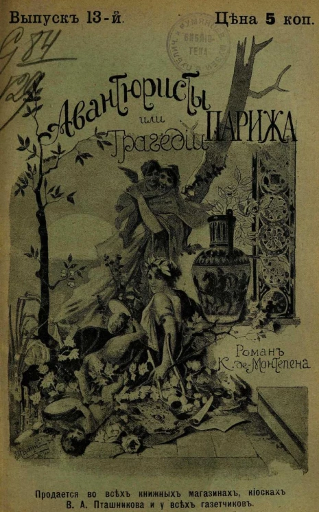 Авантюристы, или Трагедии Парижа. Выпуск 13