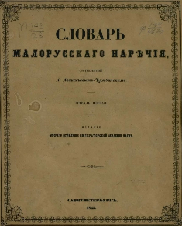 Словарь малорусского наречия. Тетрадь 1