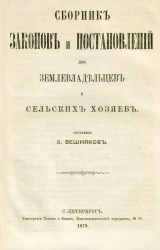 Сборник законов и постановлений для земледельцев и сельских хозяев
