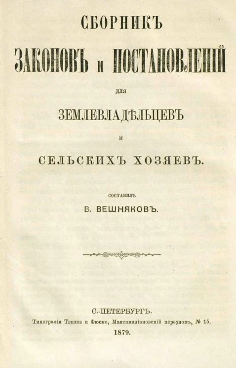 Сборник законов и постановлений для земледельцев и сельских хозяев