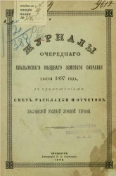 Журналы очередного Хвалынского уездного земского собрания сессии 1897 года, с приложением: смет, раскладки и отчетов Хвалынской уездной земской управы