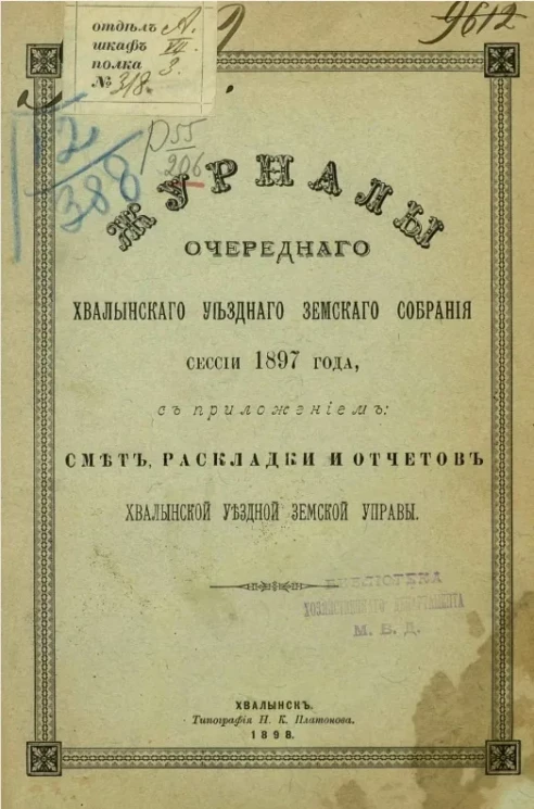Журналы очередного Хвалынского уездного земского собрания сессии 1897 года, с приложением: смет, раскладки и отчетов Хвалынской уездной земской управы