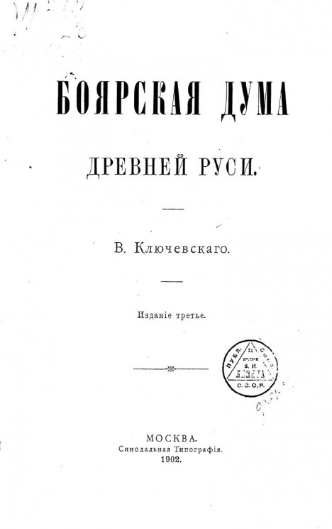 Боярская дума древней Руси. Издание 3