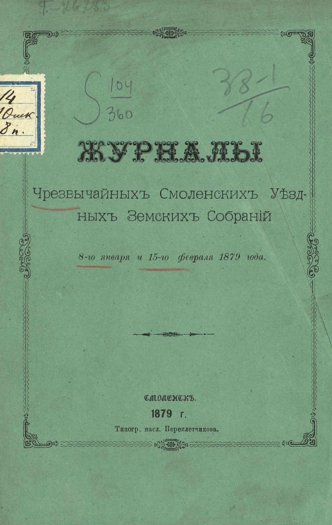 Журналы чрезвычайных Смоленских уездных земских собраний 8-го января и 15-го февраля 1879 года