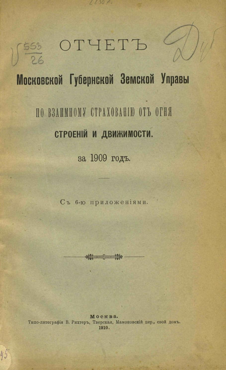 Отчет Московской губернской земской управы по взаимному страхованию от огня строений и движимости за 1909 год с 6-ю приложениями