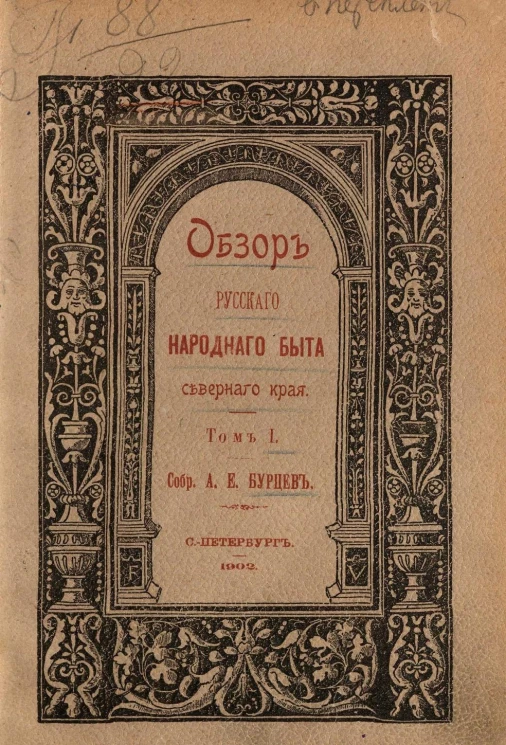 Обзор русского народного быта Северного края. Том 1