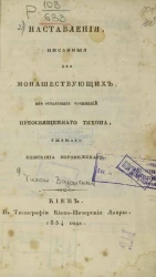 Наставления, писанные для монашествующих, из остальных сочинений Преосвященного Тихона, бывшего епископа Воронежского