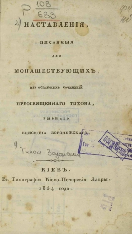 Наставления, писанные для монашествующих, из остальных сочинений Преосвященного Тихона, бывшего епископа Воронежского